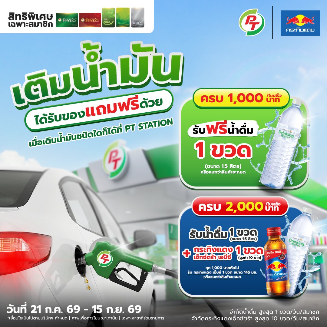 RooyoungTH's tweet photo. ⛽ รู้ยัง! เติมน้ำมันรอบนี้...ได้ของแถมด้วยนะ!
สมาชิก Max Card เติมน้ำมัน PT รับฟรีของแถมแบบคุ้ม 2 ต่อ 💚
📆 วันที่ 21 ก.ค. - 15 ก.ย. 69 หรือจนกว่าสินค้าจะหมด
✨สมัครสมาชิก Max Card เลย
#RYC #PTStation #PTMaxCard #พีทีแมกซ์การ์ด #MaxCardPlus #กระทิงแดง #เติมพีทีฟรีกระทิงแดง https://t.co/SPxwuinRw6