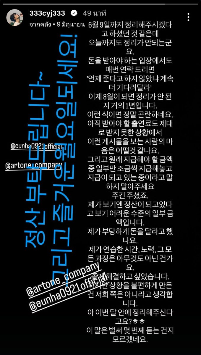 allabout_KieCYJ's tweet photo. 10.07.2026: แปลไทย Story IG @ChoiArs_YJ 

"ดูเหมือนว่าทางคุณเคยบอกไว้ว่าจะจัดการให้ภายใน 9 มิถุนายน แต่จนถึงวันนี้ก็ยังไม่ได้จัดการอะไรเลยนะครับ แม้ว่าผมจะอยู่ในฝ่ายของคนที่ต้องได้รับเงิน แต่ทุกๆครั้งที่ผมติดต่อไปถามว่าจะให้เมื่อไหร่ ก็เอาแต่บอกว่าให้รอไปอีก ถ้าเข้าเดือน สิงหาคม มันก็จะเป็นเวลาเกือบปีแล้วที่ยังไม่ได้จัดการอะไร ถ้ายังเป็นแบบนี้อยู่ มันก็ทำให้ผมลำบากใจนะครับ ในสถานการณ์ที่แม้แต่ค่าตัวที่ควรจะได้รับ แต่ก็ยังไม่ได้รับอย่างถูกต้อง คุณคิดว่าคนที่ได้เห็นโพสต์แบบนี้เขาจะรู้สึกยังไงกันครับ แล้วก็การจ่ายเงินมาเพียงแค่บางส่วนจากจำนวนเงินที่ต้องจ่ายตามที่ควรจะเป็น คุณก็กรุณาอย่ามาพูดว่า คุณกำลังอยู่ในระหว่างการจ่ายเงินเลยครับ ก็จริงอยู่ที่คุณจ่ายมาให้บ้างแล้ว แต่ในมุมมองของผม มันเป็นเงินเพียงแค่บางส่วน ในระดับที่ยากจะมองว่าคุณกำลังเคลียร์ยอดเงินให้อยู่ ผมเรียกร้องเงินอย่างไม่เป็นธรรมหรอครับ เวลาที่ผมฝึกซ้อม, พยายาม หรือกระบวนการทั้งหมดนั้น มันไม่มีความหมายอย่างนั้นเลยงั้นหรอครับ ผมอยากจะจัดการปัญหาให้จบลงด้วยดี แต่ผมคิดว่าการที่ทำให้เกิดสถานการณ์อึดอัด มันไม่ใช่ฝั่งของเราครับ อ๋อ แล้วบอกจะจัดการให้ภายในเดือนนี้? ฮ่าๆ ไม่รู้ว่าผมได้ยินคำๆนี้เป็นรอบที่เท่าไหร่แล้วนะครับ"

ข้อความสีฟ้า
"รบกวนเคลียร์ยอดให้ด้วยนะครับ~ แล้วก็ขอให้มีวันจันทร์ที่มีความสุขนะครับ"

*** หงุดหงิดแทนอ่ะ เพราะช่วยอะไรไม่ได้เลย แง้ๆ แต่ช่วยให้คนบนโลกนี้รับรู้ถึงความยุติธรรมได้บ้างซักนิดก็น่าจะดี ㅠㅠㅠ***

#Youngjae