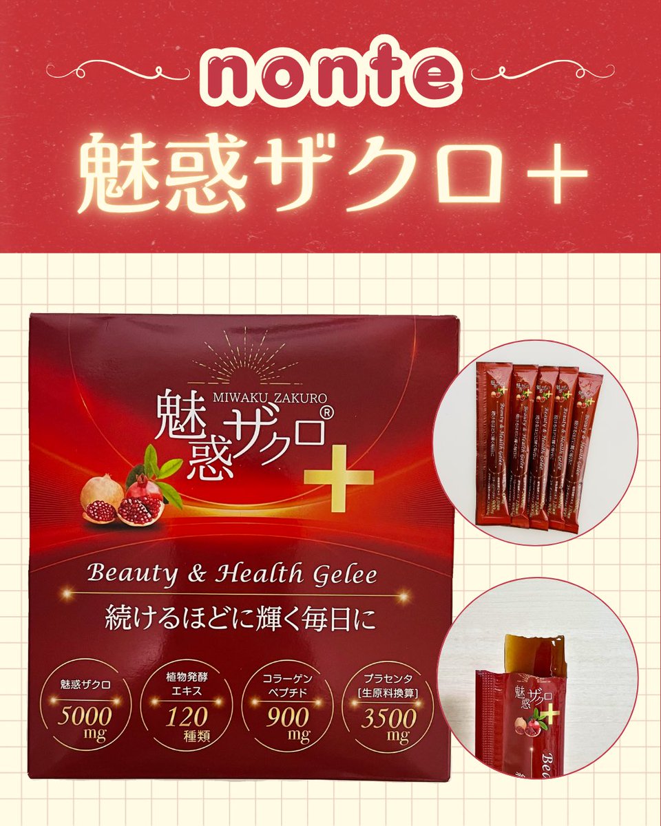 sei_6v6_'s tweet photo. ✎PR
#nonte 様より、#魅惑ザクロビューティーヘルスジュレ 1週間チャレンジをさせていただきました❣️
プルプルの甘くて美味しいゼリー✨️
食べ続けて思ったのは、寝起きがめちゃ良くなる🫪
めちゃ夜更かしした時もシャキッと起きれて感動🌟
夜更かし人間には無くてはならないアイテムになった🤝 https://t.co/InPu5HMfUr