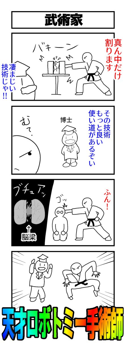 kattopian's tweet photo. #4コマ 『武術家』 https://t.co/pXNq5eQZ4t