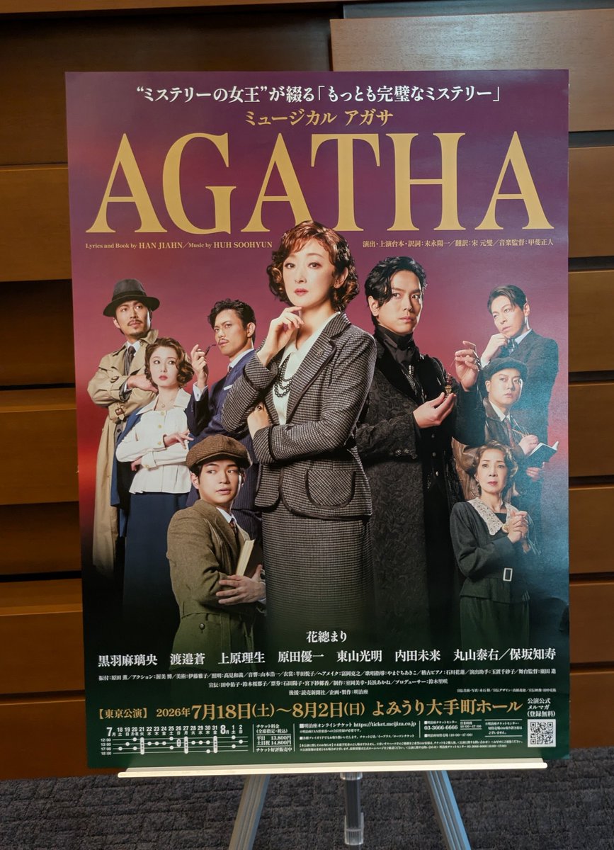 AGATHAすごくよかった、韓国ミュージカルっぽい。アガサ本人の話だけど