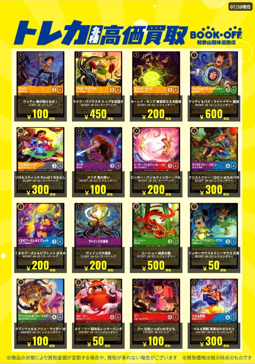 🌻ディズニー・ロルカナ買取情報🌻 7/20 第13弾『ヴァインズ・アタック