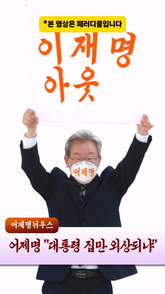 1theleft's tweet photo. 어제명 뉘우스
남의 돈은 안 된다?
하지만 어제명은 #패러디
https://t.co/XhhHlJknHK https://t.co/sUyXo4kIZQ