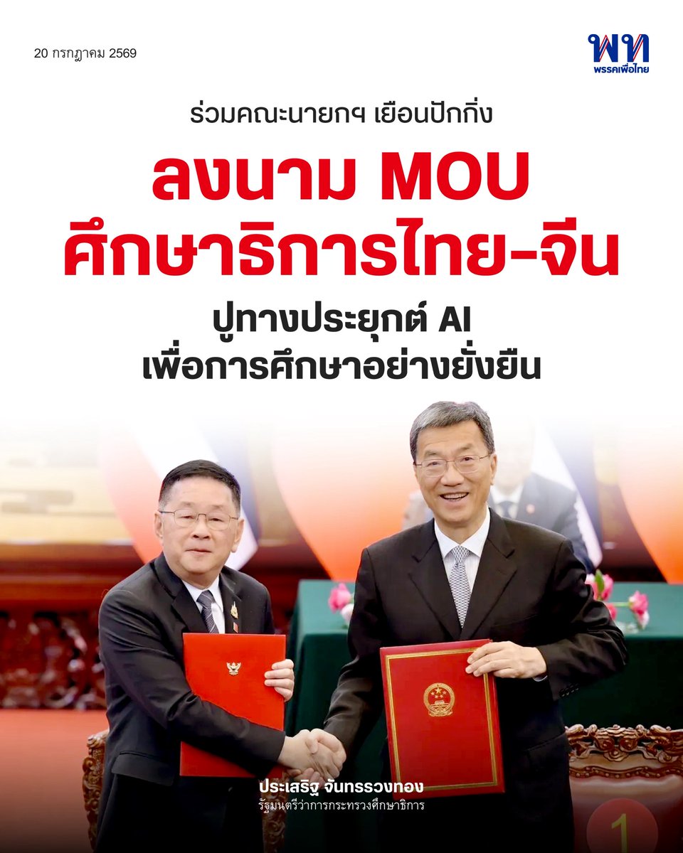 PheuThaiParty's tweet photo. 'ประเสริฐ' ร่วมคณะนายกฯ เยือนปักกิ่ง ลงนาม MOU ไทย-จีน ด้าน AI เพื่อการศึกษา
.
19–20 กรกฎาคม 2569 นายประเสริฐ จันทรรวงทอง รัฐมนตรีว่าการกระทรวงศึกษาธิการร่วมการเยือนสาธารณรัฐประชาชนจีนอย่างเป็นทางการของนายกรัฐมนตรี และได้ร่วมลงนามในบันทึกความเข้าใจว่าด้วยความร่วมมือด้านการศึกษาปัญญาประดิษฐ์ ระหว่างกระทรวงศึกษาธิการแห่งราชอาณาจักรไทย กับกระทรวงศึกษาธิการแห่งสาธารณรัฐประชาชนจีน ณ มหาศาลาประชาชน กรุงปักกิ่ง โดยมีนายอนุทิน ชาญวีรกูล นายกรัฐมนตรีแห่งราชอาณาจักรไทย และนายหลี่ เฉียง (H.E. Mr. Li Qiang) นายกรัฐมนตรีแห่งสาธารณรัฐประชาชนจีน ร่วมเป็นสักขีพยาน ทั้งนี้ บันทึกความเข้าใจดังกล่าวเป็นหนึ่งใน 15 ฉบับ ที่ประเทศไทยได้ลงนามร่วมกับฝ่ายจีนในโอกาสการเยือนครั้งนี้
.
#พรรคเพื่อไทย #ประเสริฐจันทรรวงทอง #ศึกษาธิการ #ความสัมพันธ์ไทยจีน