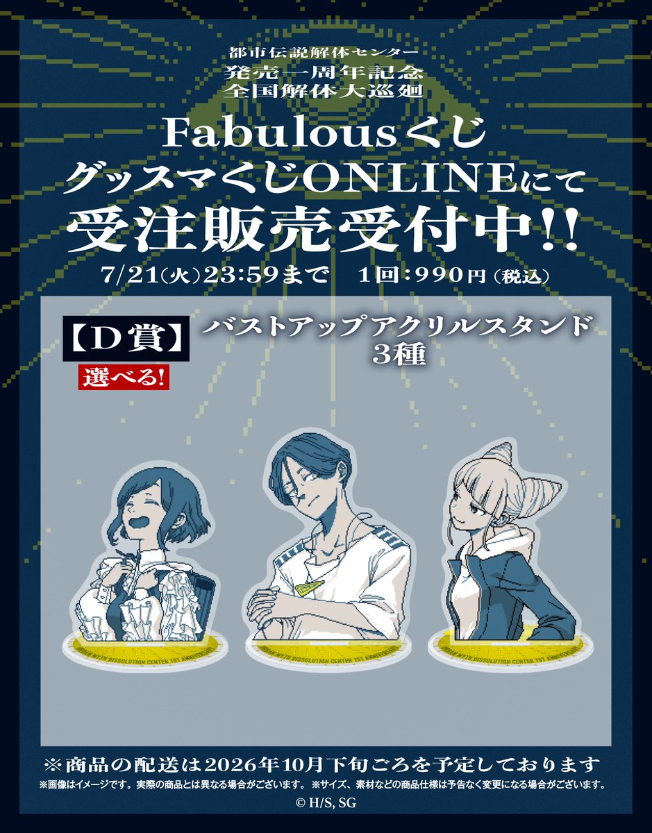 都市伝説解体センター 全国解体大巡廻 Fabulousくじ 受注販売終了まで