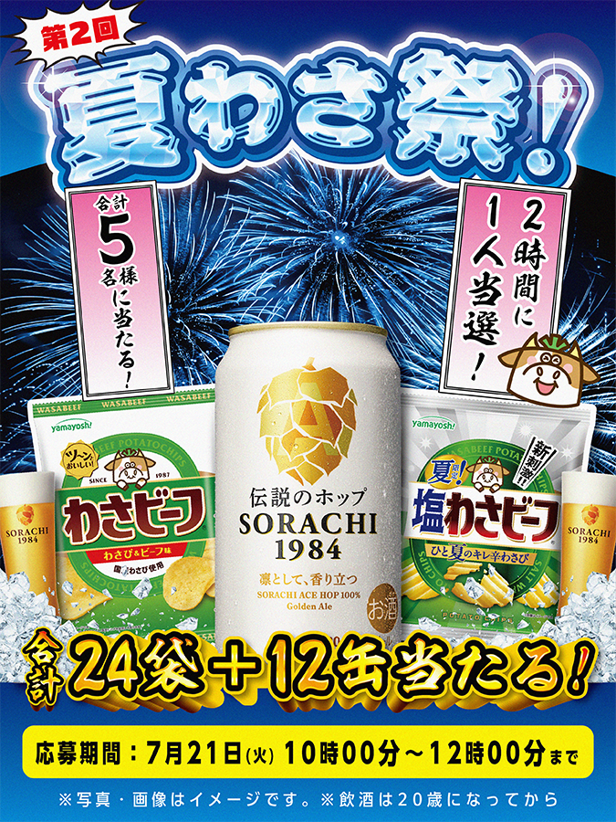 yamayoshiseika's tweet photo. ／
🍺⭐🐮夏を楽しもう！夏わさ祭！🐮⭐🍺
【第２回】フォロー＆リポストキャンペーン
＼

全５回開催で２時間に１人当選！？
「わさビーフ」１箱(12袋入)
「夏限定！わさビーフ」１箱(12袋入)
「サッポロSORACHI」１２缶(350㎖)
✨抽選で合計５名様にプレゼント✨

✅@yamayoshiseika @SapporoBeer
をフォロー＆リポスト！
✅「 #夏わさ祭 」をリプライ！
※スレッドの応募規約をご確認ください