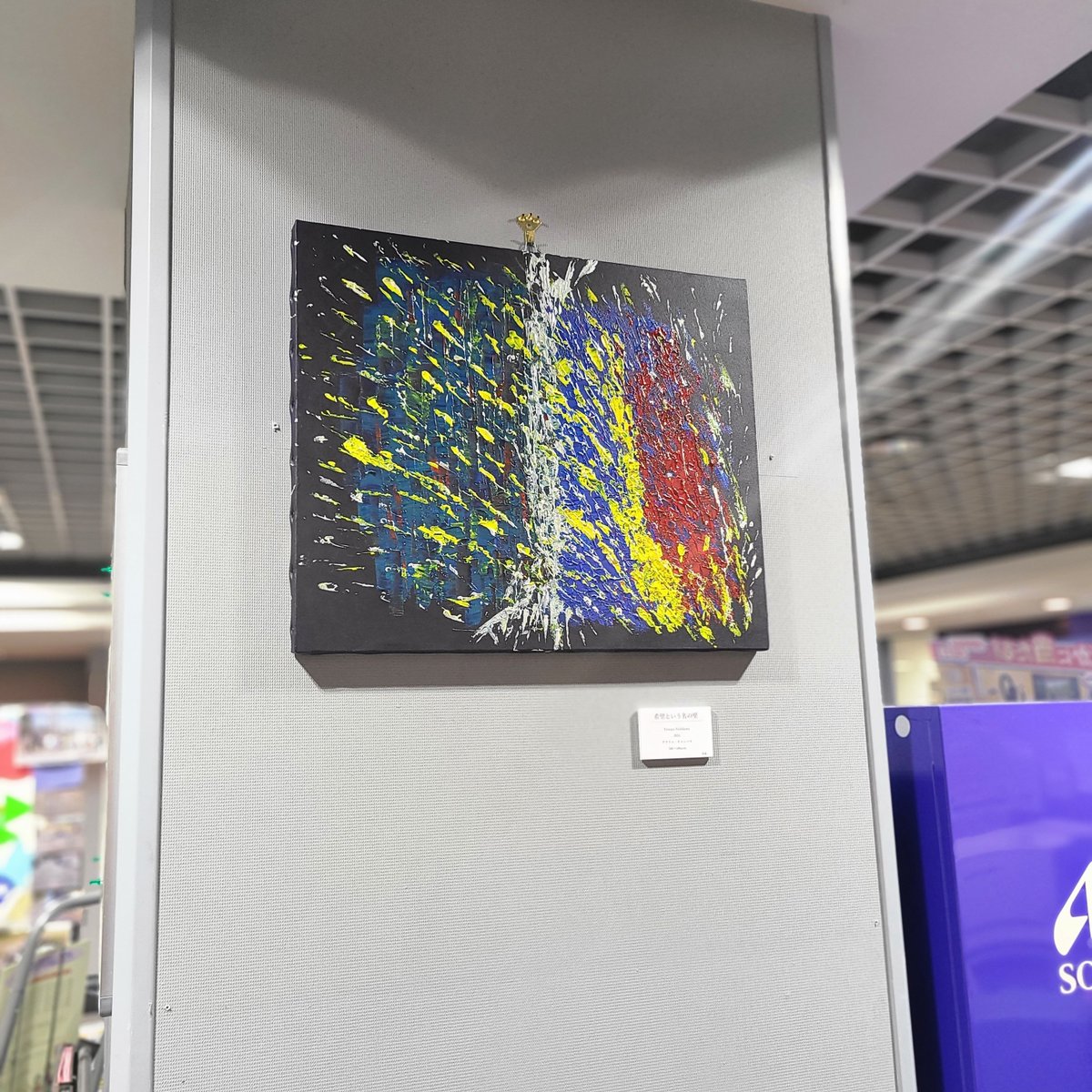 tetsuya_n77's tweet photo. 松原市の

「ゆめニティプラザ」さんに

aoirodoriアーティスト西川哲矢として、

アクリル絵画作品を展示させていただけることになりました♪

すでに絵画は展示されています
今後、少しずつ展示数を増やさせていただく予定です！

#ゆめニティプラザ 
#ゆめニティまつばら 
#松原市 
#aoirodori https://t.co/XQaMVDUIDj