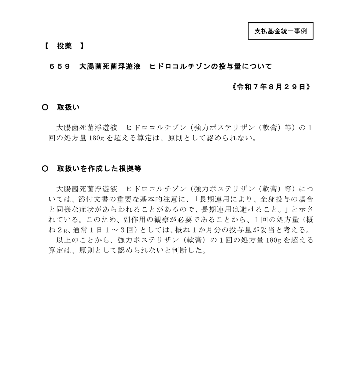 gude_gudelife's tweet photo. 🔰#若手薬剤師研修講座🔰

強力ポステリザン軟膏(ヘモポリゾン軟膏)の180gを超えての処方は認められないと去年支払基金から通知が出ていましたね。ちらほら返戻が来たとの話も聞きますので注意してください。個別指導でも狙われそうですね。

処方が出た場合は疑義照会して
✅180ｇ以下に減量する
✅ボラザG軟膏に切り替える
などが考えられます。

頻繁に出くわすことはないかもしれませんが、理由とあわせて覚えておきましょう🦭🍅