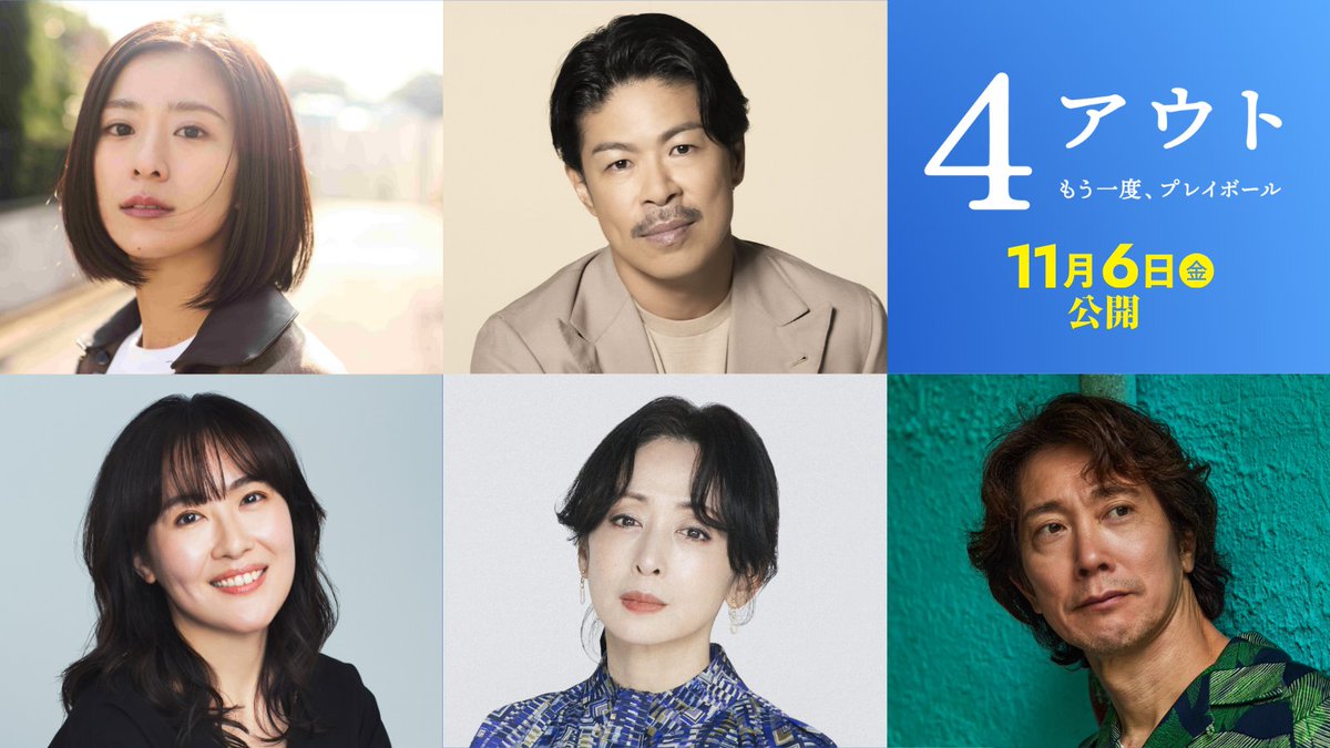 4out_movie's tweet photo. ⚾追加キャスト解禁⚾

豪華キャスト陣が相葉雅紀とともに夢の実現を目指す！

黒島結菜＜矢上の同僚兼チームマネージャー高橋明日香＞
松本利夫＜聴覚障害を持つ泉邦衛＞
前田亜季＜矢上の背中を頼もしく押す妻・矢上道子＞
斉藤由貴＜障害者スポーツセンター所長・阿武隈薫＞
佐々木蔵之介＜NPO法人日本身体障害者野球連盟初代理事長をモデルとした岩橋広司役＞

#相葉雅紀 主演
『#4アウト ─もう一度、プレイボール─』
11月6日(金)公開
https://t.co/WqnEjxnkVC