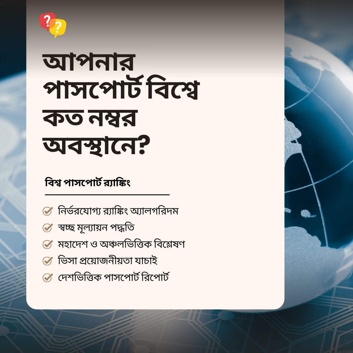 passportreports's tweet photo. আপনার পাসপোর্ট শুধু আপনি কোথায় ভ্রমণ করতে পারবেন, সেটিই জানায় না। এটি আরও দেখায় যে আপনি কত সহজে বিভিন্ন দেশের সীমান্ত অতিক্রম করতে পারেন। Passport Reports আপনাকে আপনার বৈশ্বিক অবস্থান পরিষ্কার ও ব্যবহারিকভাবে বুঝতে সহায়তা করে। 🌍

র‌্যাঙ্কিংটি ভ্রমণ-সুবিধা, ভিসামুক্ত প্রবেশ, আগমনের পর ভিসা এবং eTA সুবিধার ভিত্তিতে তৈরি করা হয়। প্রতিটি ফলাফল এমনভাবে সাজানো হয়েছে, যাতে আপনি কোনো বিভ্রান্তি ছাড়াই দেশগুলোর তুলনা করতে পারেন। মহাদেশ, অঞ্চল ও গ���্তব্য অনুযায়ী পাসপোর্টগুলোর অবস্থানও আপনি দেখতে পারবেন। 📊

ভ্রমণের পরিকল্পনা করার আগে আপনি সরাসরি ভিসার প্রয়োজনীয়তা যাচাই করতে পারেন। দেশভিত্তিক প্রতিবেদনগুলো পাসপোর্টের শক্তি ও চলাচলের স্বাধীনতা সম্পর্কে আরও বিস্তৃত ধারণা দেয়। এ কারণে Passport Reports ভ্রমণকারী, গবেষক এবং বৈশ্বিক চলাচল পর্যবেক্ষণকারী সবার জন্য একটি কার্যকর তথ্যসূত্র। 🛂