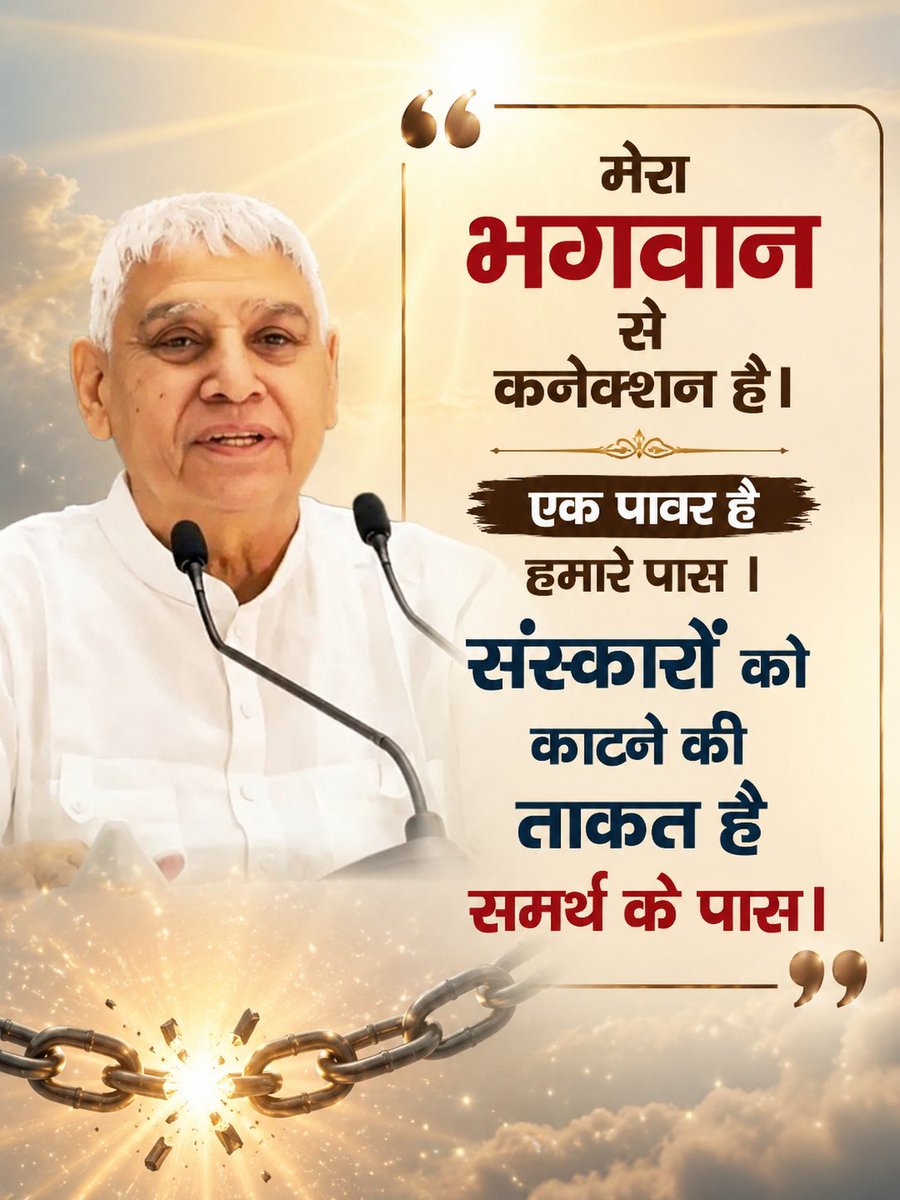 samir_indora's tweet photo. मेरा भगवान से कनेक्शन है।🙏

एक पावर है हमारे पास ।⚡

संस्कारों को काटने की ताकत है समर्थ के पास।
#GodNightMonday https://t.co/Vhg6JBY6hm