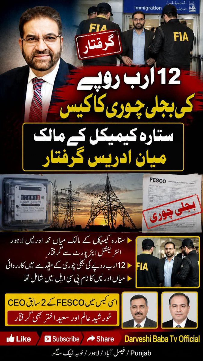KhizarAbba2078's tweet photo. سندھ بجلی چوری کرتا ہے پنجاب بل دیتا ہے  
مقدمہ کے تفتیشی کو 17 میں تبدیل کیا گیا ن لیگ اور پی ٹی آئی بچاتے رہے 50 ارب روپے سے زائد چوری کا مقدمہ ہے یہ آی پی پی کا مالک تھا بجلی بنا کر نیشنل گرڈ کو دینے کی بجائے اپنی انڈسٹری کو دیتا رہا فیسکو کے افسر نیشنل گرڈ میں جاتا دکھاتے رہے https://t.co/gmIyxrQPxx