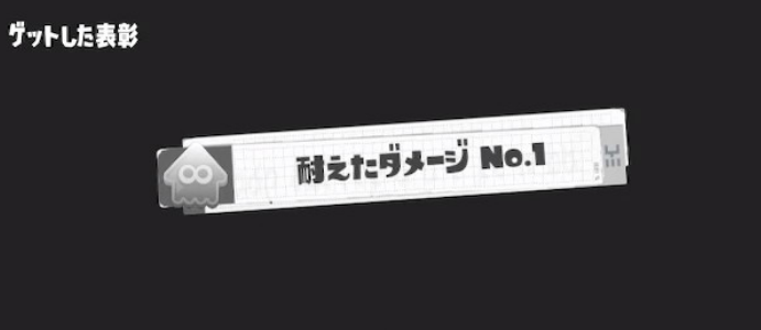 SplaLog's tweet photo. 三大もらっても嬉しくない表彰ランキング「耐えたダメージNo.1」「インク消費量NO.1」あとひとつは？
#スプラトゥーン3 https://t.co/4AyNlfIuk7