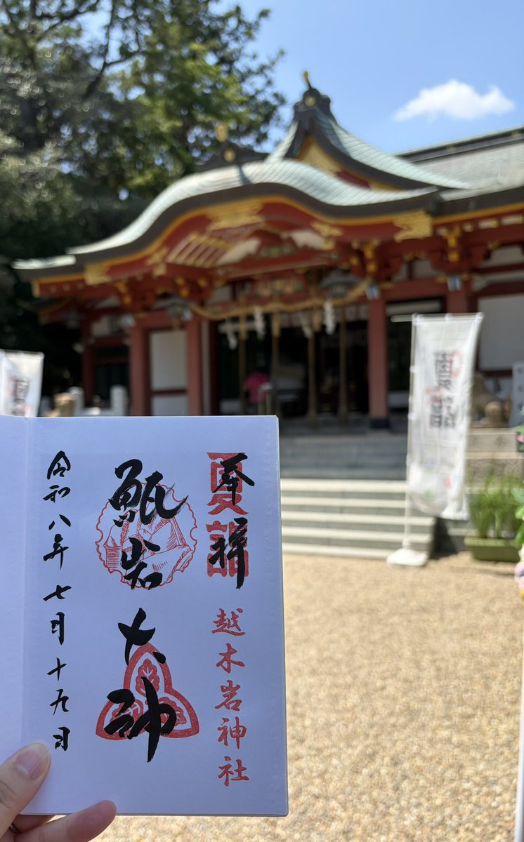 happapa42's tweet photo. 兵庫県西宮市の越木岩神社へ⛩️
「関西夏詣」に参加されていることもあって、境内はとても賑やかでした✨
こちらは安産祈願や女性守護のご利益で知られる神社で、御神体は迫力ある立派な大岩🙏
夏詣限定の素敵な御朱印も書いていただきました！
#御朱印
#御朱印巡り
#越木岩神社 https://t.co/fxqph2xeAi