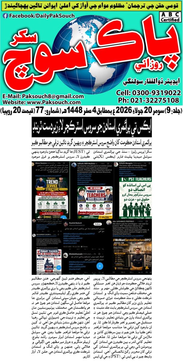 HussainMazhar43's tweet photo. آچر 19 جولائي ته سنڌ جي پرائمري استادن پاران سندس جائز مطالبي سروس اسٽرڪچر جي لاءِ ڪامياب ٽرينڊ ھلايو ويو جنھن کي پرنٽ ميڊيا ڀرپور ڪوريج ڏني ساٿي دوست جس لھن .
@sardarshah1
@haleemsomro
@SELDGOS
@MinisterEduGos
@SindhCMHouse
@BBhuttoZardari
#WeWantServiceStructureOfPST https://t.co/jwz4smiRJq