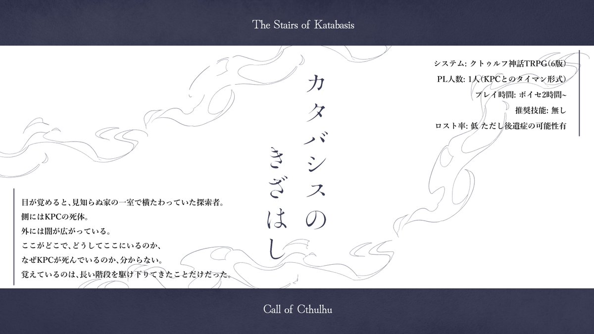 oso_scenario's tweet photo. クトゥルフ神話TRPG
『カタバシスのきざはし』

性癖: 冥府下り / 黄泉がえり / ？？
継続向けタイマン / ボイセ2h~

死んでいるKPCをよみがえらせて手を繋いで現世に帰ろう！

boothにて無料頒布
https://t.co/3j4jFXykaY
#ポットラックパーティー企画2026_新規 https://t.co/fQeO7tCmGD