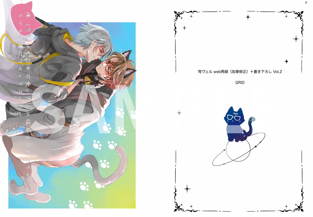 fz_moyashi's tweet photo. しもはさん @2gatusimo に描いてもらった夏コミ新刊2️⃣の表紙です!!
タイトルは「穹ヴェルweb再録(加筆修正)+書き下ろし Vol.2 俺(💫)は今日も可愛い恋人の猫耳👓おじちゃんとラブラブ種付けセックスしたい」です。
84ページ1000円
裏表紙もかわいい しもはさんありがとう……
#caewelt https://t.co/RvjBsSseug