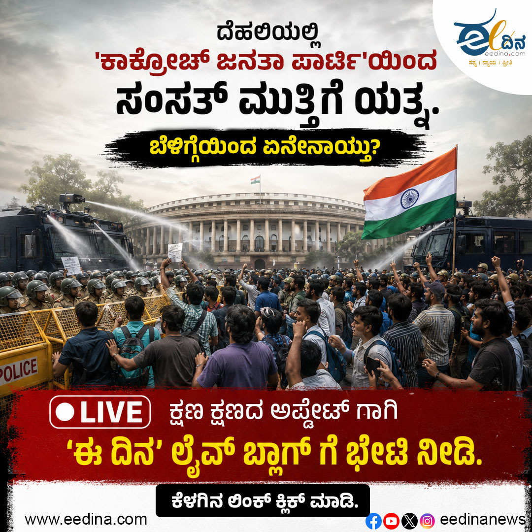 eedinanews's tweet photo. ದೆಹಲಿಯಲ್ಲಿ 'ಕಾಕ್ರೋಚ್ ಜನತಾ ಪಾರ್ಟಿ'ಯಿಂದ ಸಂಸತ್ ಮುತ್ತಿಗೆ ಯತ್ನ. ಬೆಳಿಗ್ಗೆಯಿಂದ ಏನೇನಾಯ್ತು? ಕ್ಷಣ ಕ್ಷಣದ ಅಪ್ಡೇಟ್ ಗಾಗಿ 'ಈ ದಿನ' ಲೈವ್ ಬ್ಲಾಗ್ ಗೆ ಭೇಟಿ ನೀಡಿ.
ಕೆಳಗಿನ ಲಿಂಕ್ ಕ್ಲಿಕ್ ಮಾಡಿ.
#CockroachJanataParty #ParliamentChalo #DelhiProtest #LiveBlog #BreakingNews #IndiaPolitics #TrendingNews #KannadaNews #LiveUpdates