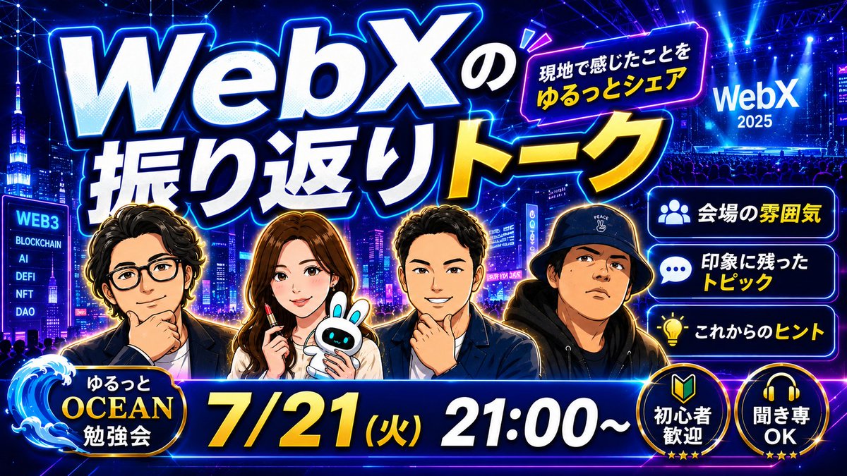 ocean_web3_ai's tweet photo. 📣【7/21(火) 21:00〜 ゆるっとOCEAN勉強会】

🌐 次回ゆるしゃん：
WebXの振り返りトーク！

今回は、WebXの会場で見たこと・聞いたこと・感じたことを、OCEANメンバーでゆるっと振り返ります🌊

「会場はどんな雰囲気だった？」
「どんなテーマやプロジェクトが注目されていた？」
「これからのWeb3や暗号資産業界はどうなりそう？」

ニュースやSNSだけでは分からない、現地ならではの空気感や、印象に残った出来事をざっくばらんにシェアしていきます。

🧩 こんな感じになりそう（予定）
・WebX会場の雰囲気や盛り上がり
・印象に残ったブースや登壇内容
・Web3、暗号資産、AIまわりの注目トピック
・現地で感じた期待と課題
・今後の相場や活動に活かせそうなヒント

🙆‍♂️ 初心者歓迎／聞き専OK
WebXに参加できなかった方も、現地の雰囲気を一緒に楽しみましょう！

FundedXYZの登録はこちら💁‍♂️
https://t.co/p8JXAViErQ

🎥 YouTube LIVE（視聴）
https://t.co/2UnP6ccE3N

💬 Discord（参加）
https://t.co/10gBMZPEjG

🌊 OCEANコミュニティ（プレミアム会員の紹介）
https://t.co/bOOHfBVeQx

🕘 7月21日（火）21:00〜