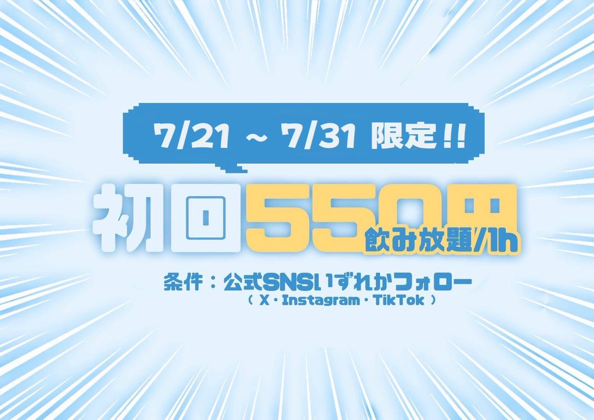 suraimu_cafe's tweet photo. 7/21(火)〜7/31(金)
ご新規様1h飲み放題550円キャンペーン🎊
2回目以降の方もご新規様と一緒に来店で550円🐱

公式のX or Instagram or TikTokのフォローが条件になります
(全てのアカウントフォローとこのポストのリポストご協力お願いします🙇‍♀️)

#コンカフェ　#ミナミ　#心斎橋　#求人　#メイド https://t.co/afySYl6PDD