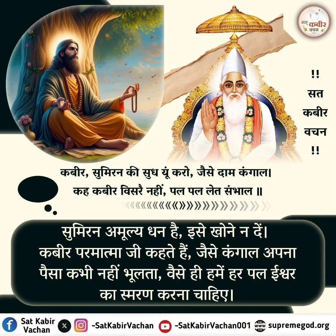 duleshwarp14's tweet photo. #GodNightMonday
🌺 🌺
सुमिरन की सुध यूं करो, जैसे दाम कंगाल!
कह कबीर विसरै नहीं, पल पल लेत संभाल!!

सुमिरन अमूल्य धन है, इसे खोने न दें। कबीर परमात्मा जी कहते हैं, जैसे कंगाल अपना पैसा कभी नहीं भूलता वैसे ही हमें हर पल ईश्वर का स्मरण करना चाहिए https://t.co/AHfcSjKify