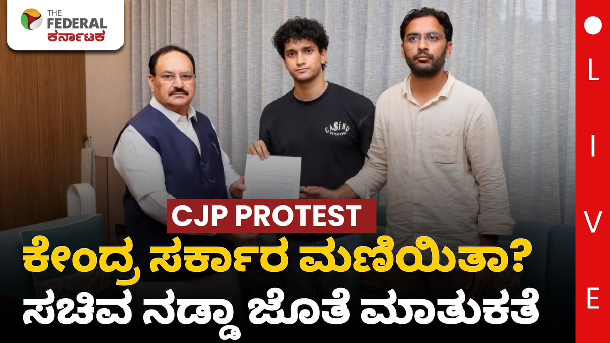 TheFederal_KA's tweet photo. LIVE | ಕಾಕ್ರೊಚ್ ಪಾರ್ಟಿಯ ಪ್ರತಿಭಟನೆಗೆ ಸರ್ಕಾರ ಮಣಿಯಿತಾ? | ಜೆ.ಪಿ. ನಡ್ಡಾ ಜೊತೆ ಮಾತುಕತೆ ಬಳಿಕ ಏನಾಯಿತು?
ಲೈವ್ ಲಿಂಕ್ : https://t.co/nCYIuQLNzF
#NEETProtest #NEETIssue #NEETExam #EducationReforms #StudentProtest #SansadChalo #ParliamentProtest #EducationSystem #DharmendraPradhan #JPNadda #CentralGovernment #thefederalkarnataka