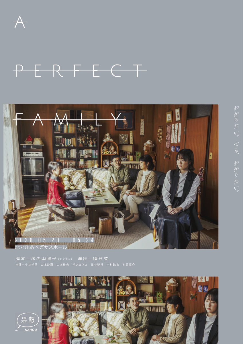 kahouproduce's tweet photo. /／
📣一挙配信開始
果報プロデュース
『A Perfect Family』『ナイゲン』『あゆみ』
\＼

今年5月に上演した『A Perfect Family』の配信が決定しました！

それに伴い、『ナイゲン』（2019年）『あゆみ』（2022年）も配信します。

この機会にぜひ、果報プロデュースの作品を振り返ってみましょう！！ https://t.co/SaxU9pcq6c