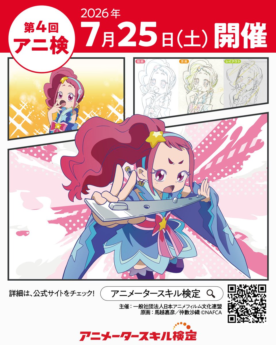 NAFCA_official's tweet photo. 🥳フレフレアニ検🥳
アニ検を受験する皆さまへ
皆さまの力がしっかりと発揮できますよに🙏
全力で声援を送らせて頂きます🎊
試験が終わったら気が抜けてしまいがちですが、お忘れ物にお気を付けくださいね👋
帰り道もお気をつけあれ🚊 https://t.co/BsElw4hgub