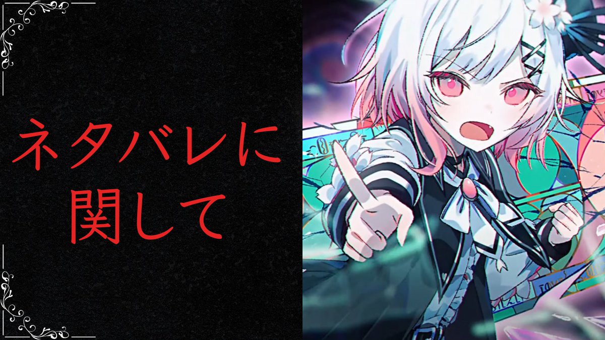 13witch_Trials's tweet photo. ◆ネタバレについて◆

共犯の皆様。

Nintendo Switch版の発売を機に、
新たな共犯者をお迎えしております。

Acaciaはネタバレを禁止しておりません。
活発なご感想の交換・共有などに関しても歓迎しております。

ただし動画サムネイル、Xのハッシュタグ抜き投稿などは、
未プレイのユーザーが『望まないネタバレ』を目撃しないか、
ネタバレ内容にワンクッションを挟めないか、
ご投稿の際、ご慎重にご検討ください。

投稿・二次創作に関するガイドラインもあわせてご確認いただきご協力ください。

▼ガイドライン▼
https://t.co/y13D5EZEI5

#まのさば #まのさばネタバレ