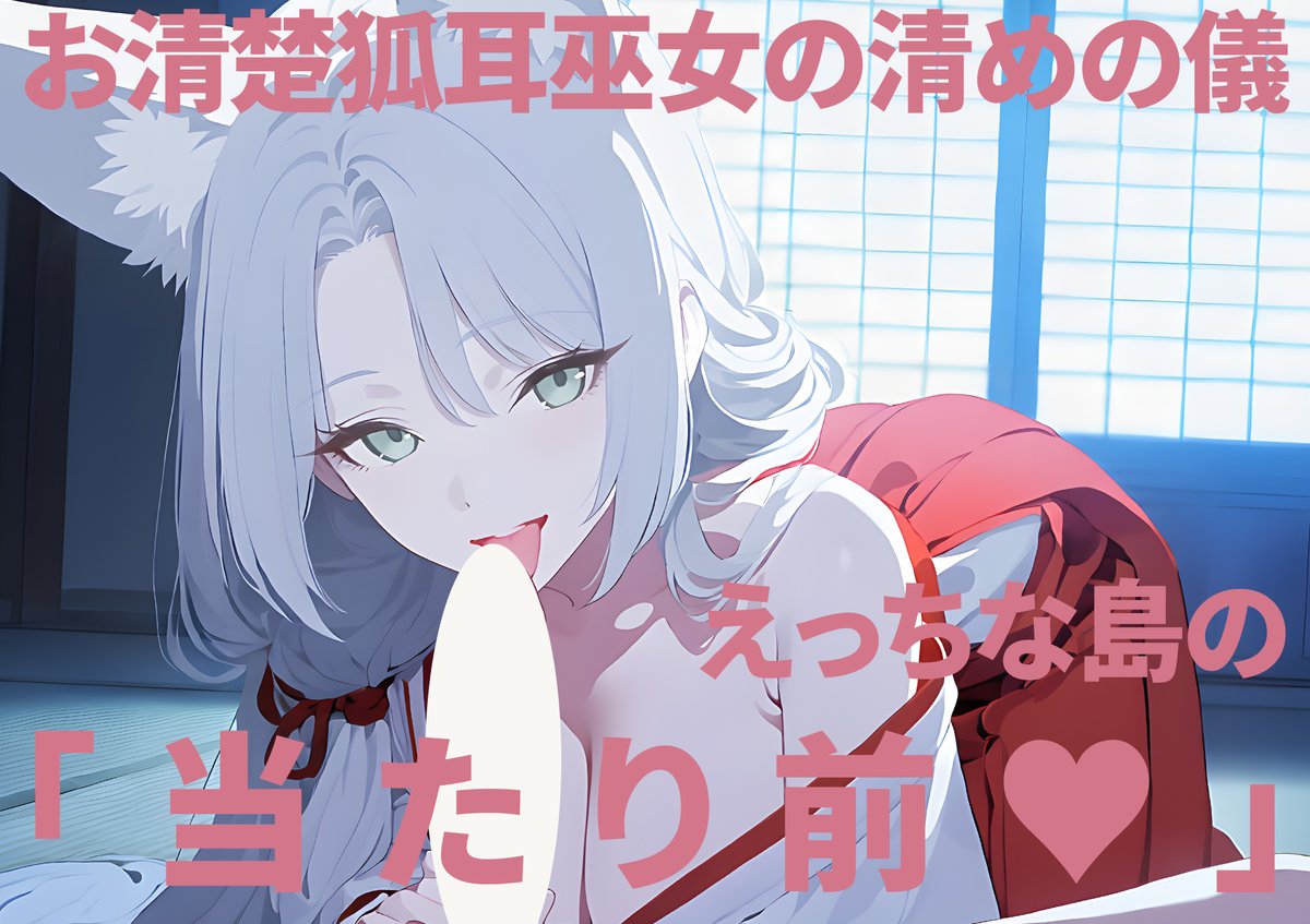 reisetsu_works's tweet photo. 入稿完了しました。

お清楚狐耳巫女の清めの儀 〜えっちな島の当たり前〜

白澄島・青蘭学園の巫女教師・玉響 ことは編。
〇しっ〇をテーマに制作させていただきました。

販売開始次第、告知させていただきます。

#AI漫画 #R18 https://t.co/7rMFILv4iA