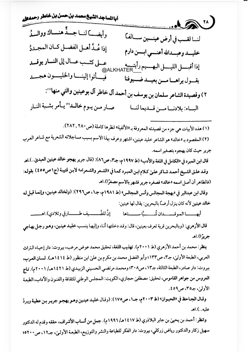 ALKHATER___'s tweet photo. يذكر المرجع( أبا المساجد - الشيخ محمد بن حسن بن خاطر رحمه الله )
- مقتطفات من سيرته وأسرته - جمع وتحقيق - خالد بن عبدالله بن يوسف آل خاطر ) تحدث وبين فيها انتساب اسرة #آل_خاطر #آل_بوعينين إلى بني #عبدالله_بن_دارم من قبيلة #بني_تميم مستنداً على شعراء  من آل خاطر وغيرهم من الشعراء سواءً من قبيلتهم آل بوعينين أو من شعراء القبائل الأخرى وذلك في عدة قصائد منها ..
