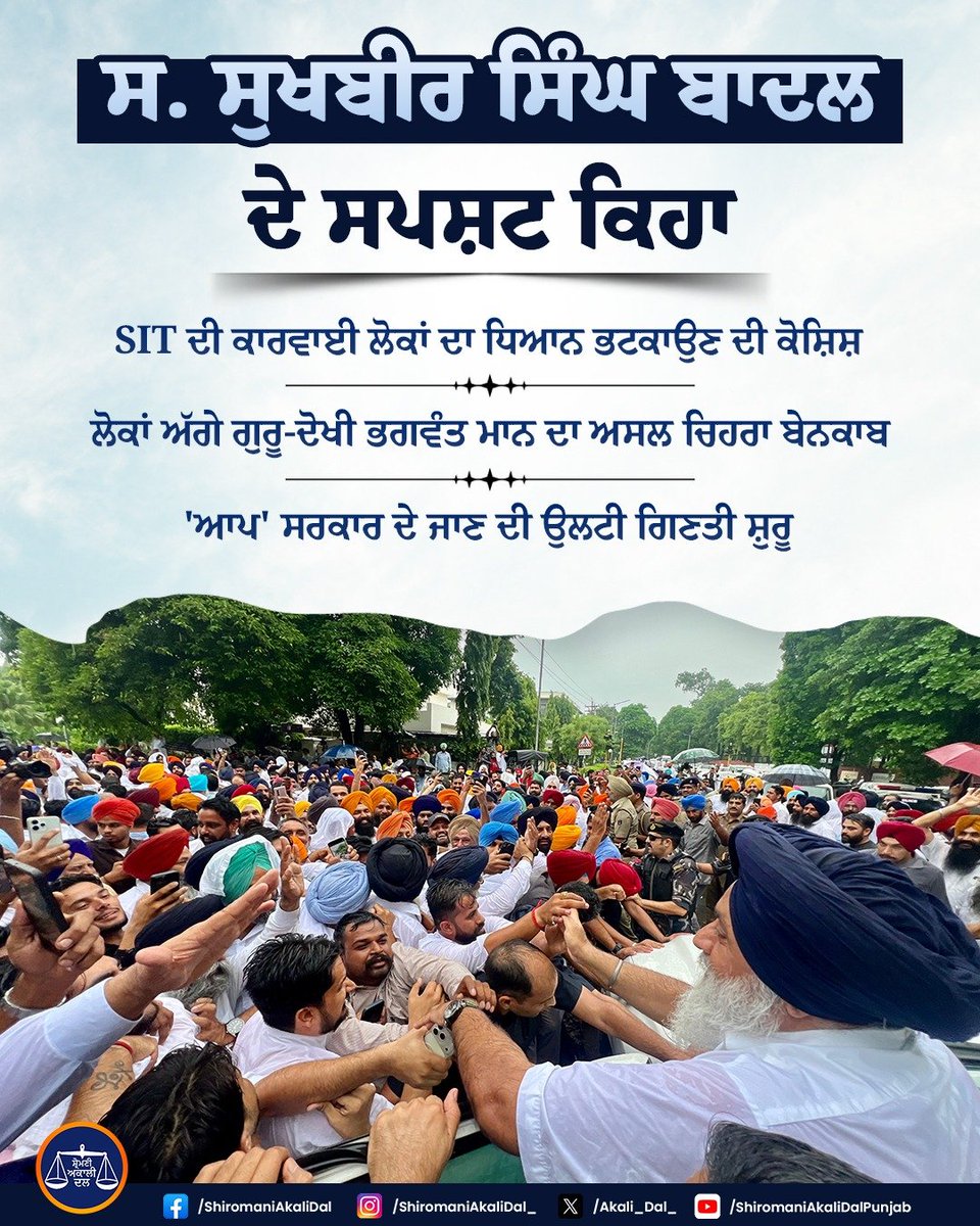 Akali_Dal_'s tweet photo. SIT ਦੀ ਕਾਰਵਾਈ ਲੋਕਾਂ ਦਾ ਧਿਆਨ ਭਟਕਾਉਣ ਦੀ ਕੋਸ਼ਿਸ਼ ਹੈ। ਲੋਕਾਂ ਅੱਗੇ ਗੁਰੂ-ਦੋਖੀ ਭਗਵੰਤ ਮਾਨ ਦਾ ਅਸਲ ਚਿਹਰਾ ਬੇਨਕਾਬ ਹੋ ਚੁੱਕਾ ਹੈ। 'ਆਪ' ਸਰਕਾਰ ਦੇ ਜਾਣ ਦੀ ਦੀ ਉਲਟੀ ਗਿਣਤੀ ਸ਼ੁਰੂ ਹੋ ਗਈ ਹੈ - ਸ. ਸੁਖਬੀਰ ਸਿੰਘ ਬਾਦਲ, ਪ੍ਰਧਾਨ ਸ਼੍ਰੋਮਣੀ ਅਕਾਲੀ ਦਲ https://t.co/iYEAluGmeS