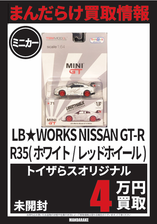 買取情報 まんだらけ大宮店ではMINI GTの買取を強化中！ トイザらス
