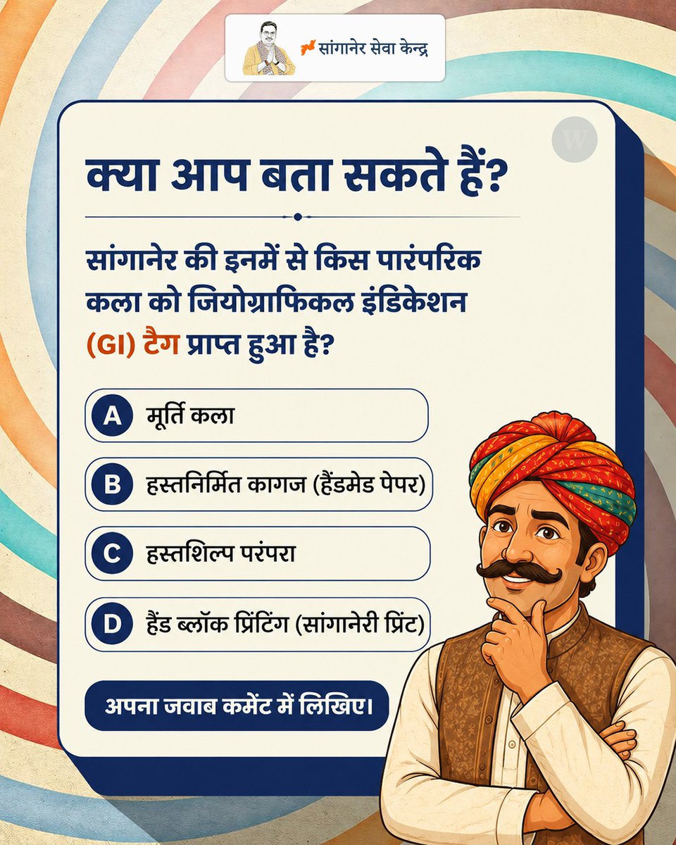 Sanganerseva's tweet photo. क्या आपको सही जवाब पता है?
कमेंट में अपना उत्तर लिखिए और देखें आप कितने जानते हैं सांगानेर की विरासत के बारे में !
#sanganerkipehchan #cmbhajanlalsharma #cmbhajanlalsharma #sanganer #sanganersevakendra #Sanganer
#SanganerHeritage #SanganeriPrint #GItag #BlockPrinting #Handicraft https://t.co/nX8IrbcQLD