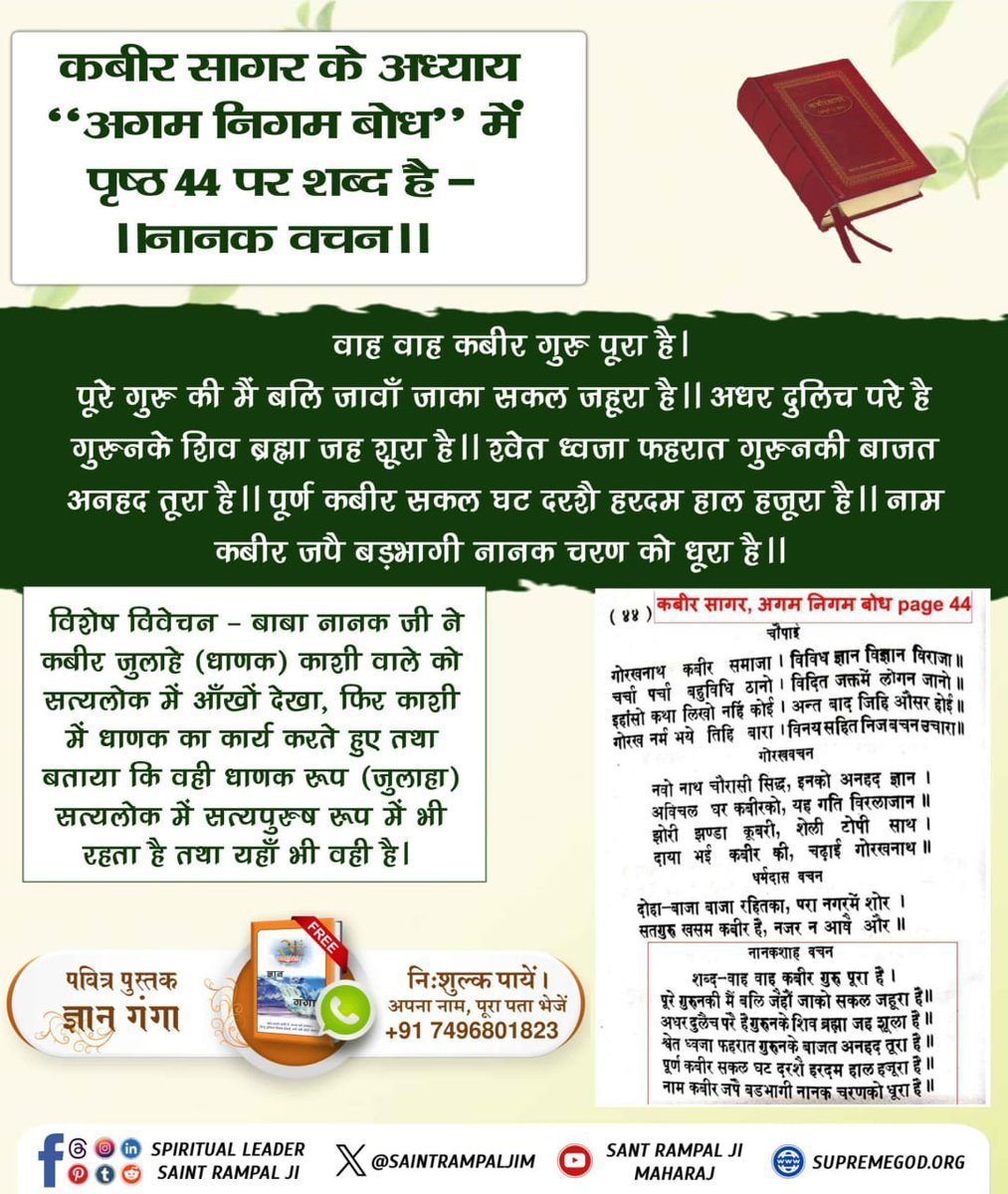 sherualawa's tweet photo. #SupremeGodKabir
अगम निगम बोध के पृष्ठ 44 पर
नानक जी का शब्द है:-
वाह-वाह कबीर गुरू पूरा है
शब्द
वाह-वाह कबीर गुरू पूरा है।(टेक)
पूरे गुरू की मैं बली जाऊँ जाका सकल जहूरा है।
अधर दुलीचे परे गुरूवन के,शिव ब्रह्मा जहाँ शूरा है।
Watch Sant RampalJi Youtube Channel https://t.co/21Rk27dxSG