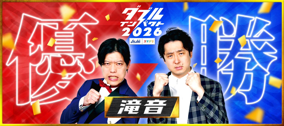 double_impactTV's tweet photo. ◤￣￣￣￣￣￣￣￣￣￣￣￣￣￣￣◥
　　     アサヒビール スマドリ
    🏆 #ダブルインパクト 2026 🏆
  2代目王者が決定いたしました‼️✨
◣＿＿＿＿＿＿＿＿＿＿＿＿＿＿＿◢

 　◇━━━━━━━━━━━━◇
　　　　 🔴　#滝音　🔵
 　◇━━━━━━━━━━━━◇ https://t.co/h1de29g8XQ