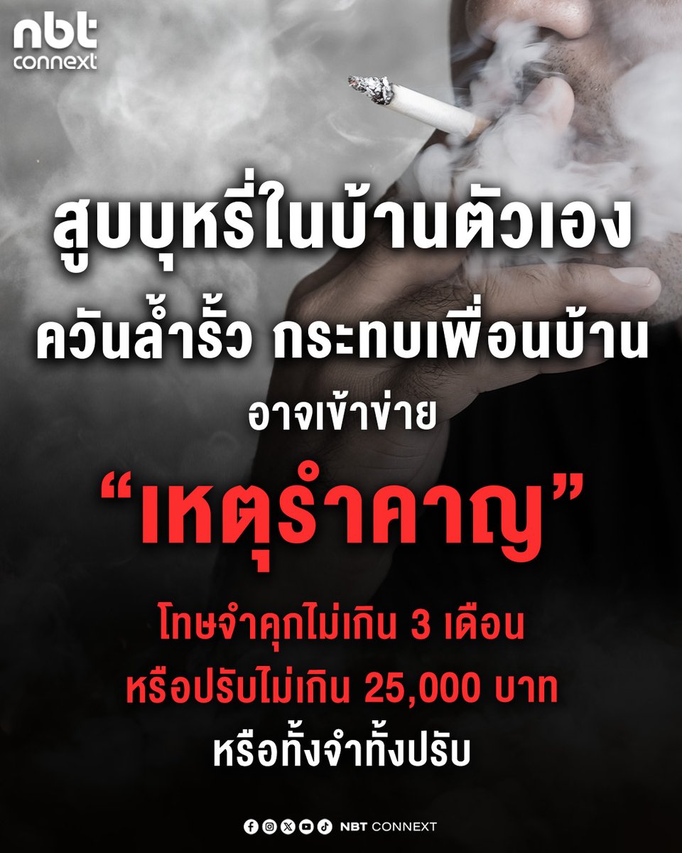 nnthotnews's tweet photo. กระทรวงสาธารณสุข ชี้ สูบบุหรี่ในบ้านตัวเอง แต่ควันลอยเข้าบ้านคนอื่นอาจเข้าข่าย “เหตุรำคาญ” ตามพระราชบัญญัติการสาธารณสุข พ.ศ.2535 มีโทษทั้งจำและปรับ

วันนี้ (20 ก.ค.69) กรมควบคุมโรค กระทรวงสาธารณสุข ออกมาอธิบายข้อกฎหมายที่เกี่ยวข้อง เพื่อสร้างความเข้าใจว่า การสูบบุหรี่ในบ้าน แม้จะเป็นพื้นที่ส่วนตัว แต่หากส่งผลกระทบต่อผู้อื่น ก็อาจเข้าข่าย “เหตุรำคาญ” ตามพระราชบัญญัติการสาธารณสุข พ.ศ.2535 ระบุว่า…

“ประเด็นนี้ถือเป็นปัญหาคลาสสิกที่เกิดขึ้นในหลายหมู่บ้าน

คำถามที่ตามมาคือ การสูบบุหรี่ในบ้านตัวเอง ถือเป็นสิทธิที่ทำได้โดยสมบูรณ์ หรือกฎหมายสามารถเข้ามาจัดการได้

วันนี้เราจะมาทำความเข้าใจข้อกฎหมายที่เกี่ยวข้อง โดยเฉพาะพระราชบัญญัติการสาธารณสุข พ.ศ.2535 เพื่อเป็นความรู้ในการรับมือกับปัญหานี้

กฎหมายว่าอย่างไร? เมื่อ “ควันบุหรี่” ข้ามรั้วบ้านหลายคนมักเข้าใจผิดว่า การกระทำใดๆ ภายในพื้นที่กรรมสิทธิ์ของตนเอง ถือเป็นสิทธิเด็ดขาดที่ใครจะมาก้าวก่ายไม่ได้ แต่ในความเป็นจริง กฎหมายได้กำหนดขอบเขตของสิทธิไว้ว่า “การใช้สิทธิของคุณ ต้องไม่ไปละเมิดหรือสร้างความเดือดร้อนให้ผู้อื่น”

ตาม พระราชบัญญัติการสาธารณสุข พ.ศ. 2535 “เหตุรำคาญ” ได้ระบุไว้อย่างชัดเจนใน มาตรา 25 (4) ว่า “การกระทำใดๆ อันเป็นเหตุให้เกิดกลิ่น แสง รังสี เสียง ความร้อน สิ่งมีพิษ ความสั่นสะเทือน ฝุ่น ละออง เขม่า เถ้า หรือกรณีอื่นใด จนเป็นเหตุให้เสื่อมหรืออาจเป็นอันตรายต่อสุขภาพ” ให้ถือว่าเป็น “เหตุรำคาญ”

ดังนั้น ควันบุหรี่ที่ลอยจากบ้านหลังหนึ่งไปสู่อีกหลังหนึ่ง หากมีปริมาณมากหรือมีความถี่จนทำให้ผู้อยู่อาศัยข้างเคียงได้รับความเดือดร้อนรำคาญ สร้างผลกระทบต่อสุขภาพ หรือผู้ที่สูดดมมีอาการแพ้ เข้าข่ายเป็น “เหตุรำคาญ” ตามกฎหมายฉบับนี้ ผู้สูบจะอ้างเพียงสิทธิความเป็นเจ้าของบ้านเพื่อสร้างความเดือดร้อนแก่ผู้อื่นไม่ได้
วิธีการจัดการตามขั้นตอนกฎหมาย หากการเจรจาไม่เป็นผล ซึ่งคุณตกอยู่ในสถานการณ์เช่นนี้ สามารถดำเนินการตามขั้นตอนได้ดังนี้
1. รวบรวมหลักฐาน
บันทึกภาพถ่าย หรือคลิปวิดีโอ เพื่อแสดงให้เห็นจุดที่สูบและทิศทางของควัน จดบันทึก วัน เวลา และความถี่ของการสูบที่ส่งผลกระทบ หากมีใบรับรองแพทย์ที่ระบุว่ามีอาการแพ้หรือผลกระทบทางสุขภาพจากควันบุหรี่ จะเป็นหลักฐานที่มีน้ำหนักมาก
2. ร้องเรียนต่อเจ้าพนักงานท้องถิ่น
หากอาศัยอยู่ในหมู่บ้านจัดสรร อาจเริ่มจากการแจ้งนิติบุคคลให้ช่วยไกล่เกลี่ย หากไม่เป็นผล หรือเป็นบ้านทั่วไป ให้ไปร้องเรียนที่หน่วยงานราชการส่วนท้องถิ่นในพื้นที่ของคุณ เช่น สำนักงานเขต เทศบาล หรือ องค์การบริหารส่วนตำบล
3. กระบวนการของเจ้าหน้าที่
เมื่อได้รับเรื่องร้องเรียน เจ้าพนักงานท้องถิ่นมีอำนาจเข้ามาตรวจสอบ หากพบว่าควันบุหรี่นั้นก่อให้เกิดความเดือดร้อนจริง เจ้าหน้าที่จะอาศัยอำนาจตาม มาตรา 28 ในการ "ออกคำสั่งเป็นหนังสือ" ให้ผู้ก่อเหตุระงับ ป้องกัน หรือแก้ไขเหตุรำคาญนั้นภายในเวลาที่กำหนด (เช่น ห้ามสูบในบริเวณที่ควันจะลอยไปรบกวนเพื่อนบ้าน)
4. บทลงโทษหากฝ่าฝืน
หากผู้สูบบุหรี่ยังคงเพิกเฉยและฝ่าฝืนคำสั่งของเจ้าพนักงานท้องถิ่น จะมีความผิดตาม มาตรา 74 ซึ่งมีโทษ จำคุกไม่เกิน 3 เดือน หรือปรับไม่เกิน 25,000 บาท หรือทั้งจำทั้งปรับ
#NBTConnext