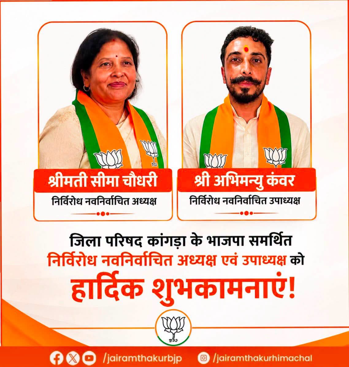 jairamthakurbjp's tweet photo. कांगड़ा जिला परिषद में अध्यक्ष पद पर श्रीमती सीमा चौधरी जी एवं उपाध्यक्ष पद पर श्री अभिमन्यु कंवर जी के निर्विरोध निर्वाचित होने पर हार्दिक बधाई एवं शुभकामनाएँ।

मुझे पूर्ण विश्वास है कि आपके नेतृत्व में जिला परिषद कांगड़ा विकास, सुशासन और जनसेवा के नए आयाम स्थापित करेगी। 

आप दोनों के सफल, जनकल्याणकारी एवं उज्ज्वल कार्यकाल के लिए मंगलकामनाएँ।