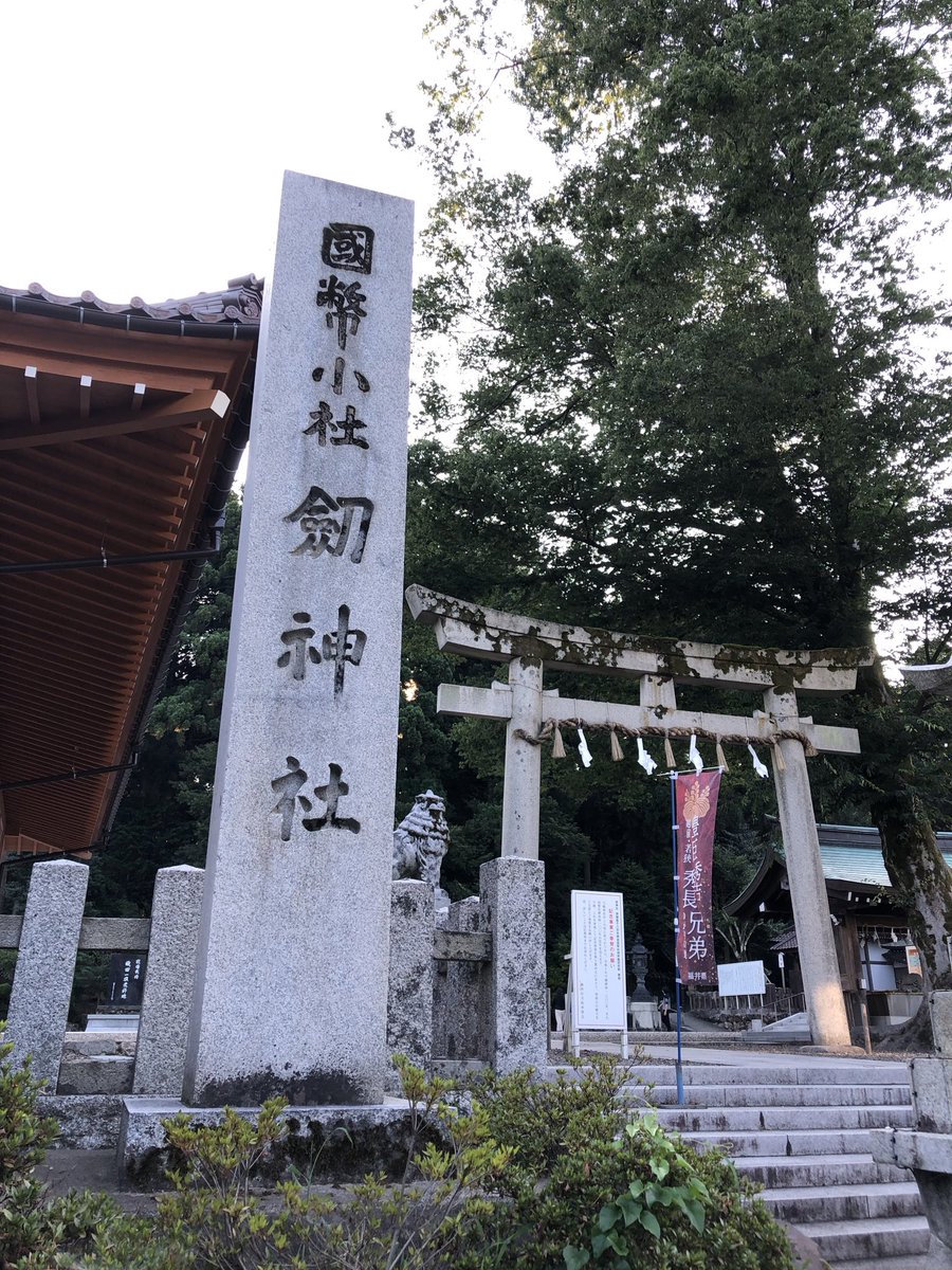 PAW278's tweet photo. 連休二日目
今日は？

福井県の剱神社へ。
織田信長ゆかりの神社との事。
アリストのナビが違う場所で
夕方ギリにて御朱印頂きました。
で、蕎麦食べてPM11：52家着
下道で疲れた🥱
#福井県
#剱神社
#越前蕎麦 https://t.co/OiDUHjiFe7