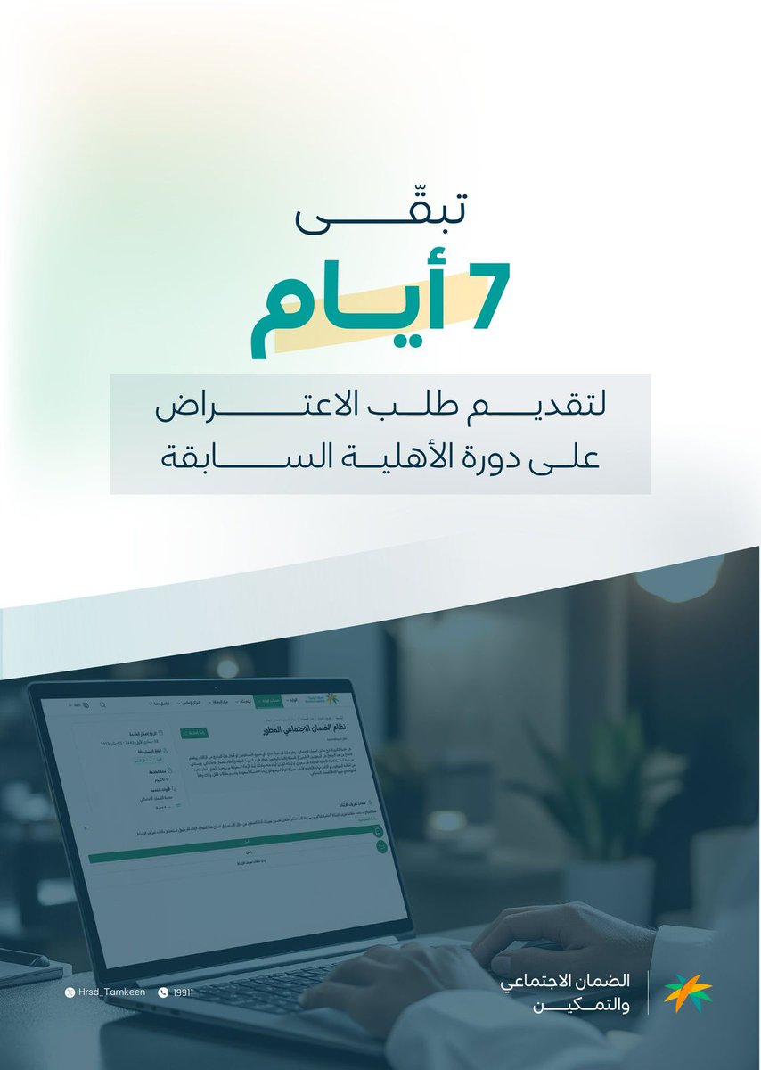 Hrsd_Tamkeen's tweet photo. أسبوع متبقي على انتهاء فترة تقديم طلب الاعتراض على دورة الأهلية السابقة.. احرص على استكمال طلب الاعتراض وإرفاق المستندات المطلوبة قبل تاريخ 27 من هذا الشهر

#الضمان_الاجتماعي https://t.co/s2yRdybwH2