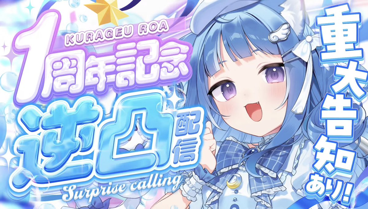 「ルカちゃん」専用です！ 1周年記念逆凸配信お疲れ様でした!! 初手安定のルカちゃんや変な茶番