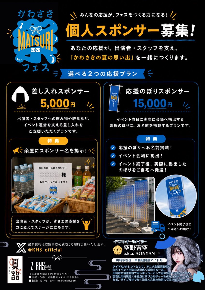 KHS_official's tweet photo. ◢◤ #かわさき祭フェス2026 ◢◤

🎐『空野青空 @ao__sky presents
かわさき -MATSURI- フェス 2026』

／
ただいま個人スポンサー募集中！
＼

皆さまの応援が、この夏のフェスを支える大きな力になりますฅ^>ω<^ฅ
一緒に川崎の夏を盛り上げませんか？✨

▼詳細・お申込みはこちら
 https://t.co/3ntGLJZryt
