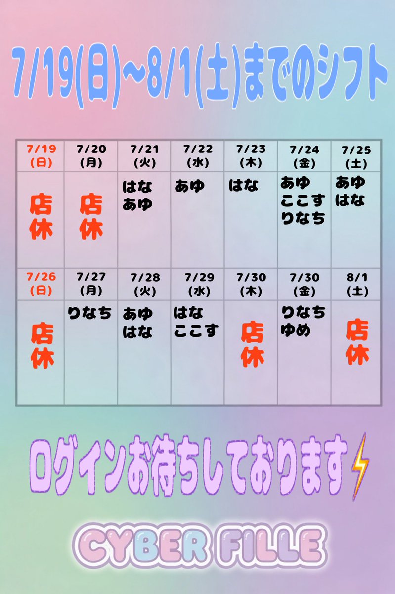 ログインメンバー更新🌐 7/19(日)〜8/1(土)のログインメンバー