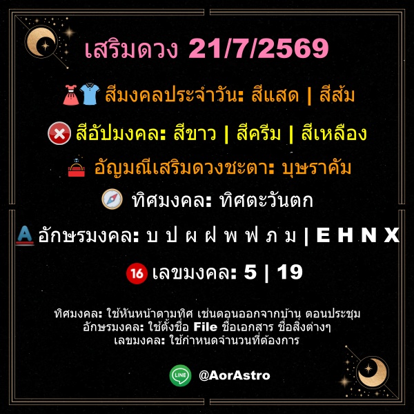 AorHoro's tweet photo. ดวงรายวัน by AorAstro วันที่ 21/7/2569
วันนี้ ห้ามทำการมงคล
 Strategic Astrology for Decision Making
ติดต่อ line: @AorAstro
 #ดูดวง #Astrology #DestinyAnalysis
 #CEO #ผู้บริหาร #StrategicThinking #DecisionMaking #BusinessStrategy https://t.co/jKS5qdVywf