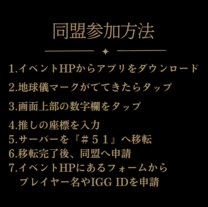dls_sur_event's tweet photo. 📢注意喚起
『同盟を探しても出てこない』という方へ

同盟への参加は演者と同じサーバーでないと参加ができません。 「同盟を探しても出てこない」という方は、推しの座標を検索し、『B51』へ移転後、再度同盟を検索し、申請を行ってください。 https://t.co/VY9YbyuKpY