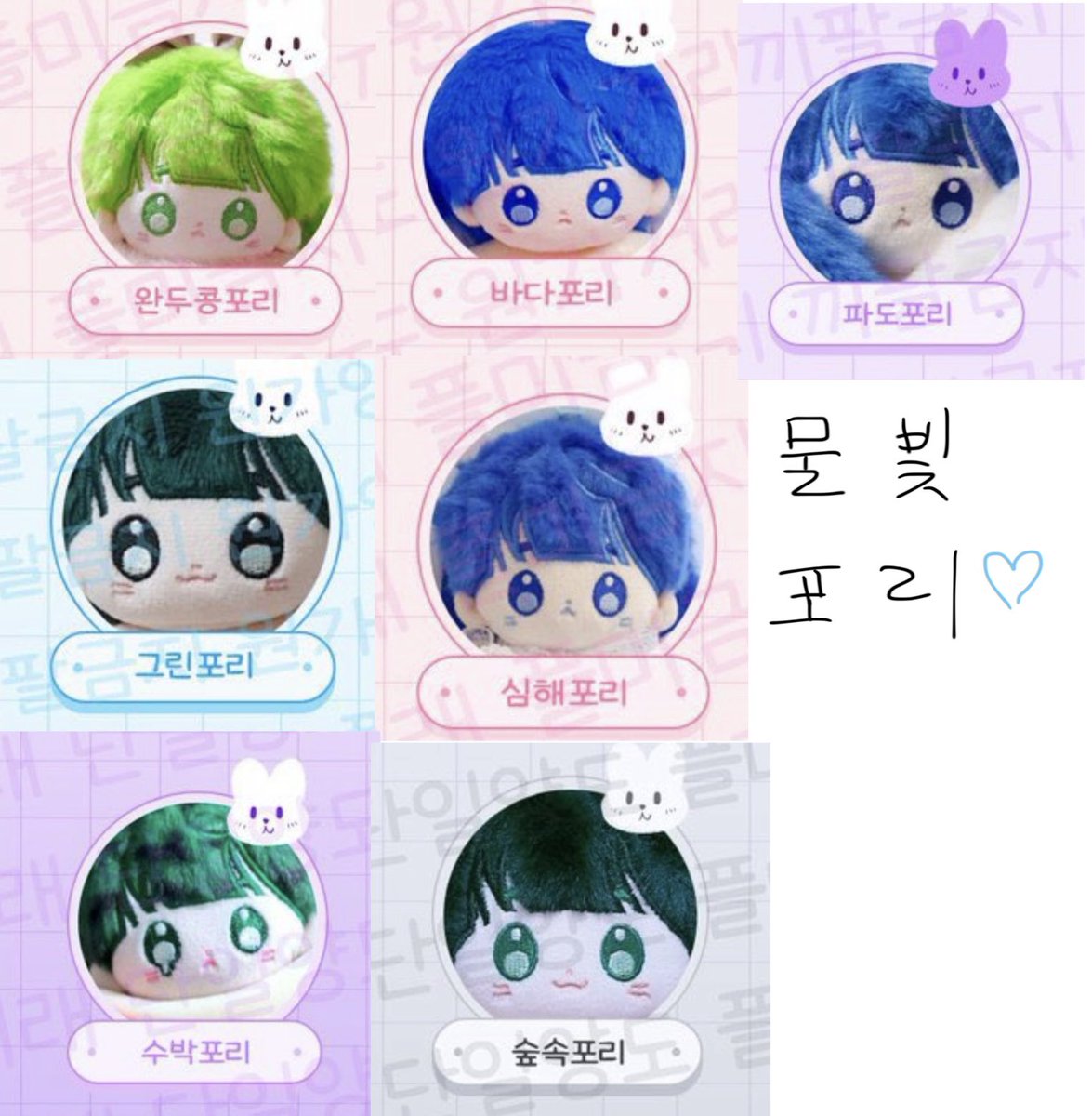 Ebx1ou's tweet photo. #솜인덕장터 #솜솜구함터 #무솜인덕장터
글 내려가지 않는 이상 계속 구합니다 ! 
💚완두콩포리 그린포리 수박포리 
숲속포리 
💙바다포리 심해포리 파도포리 물빛포리 
천천히 구해봅니다 🥹 https://t.co/5E0a4KQsCm