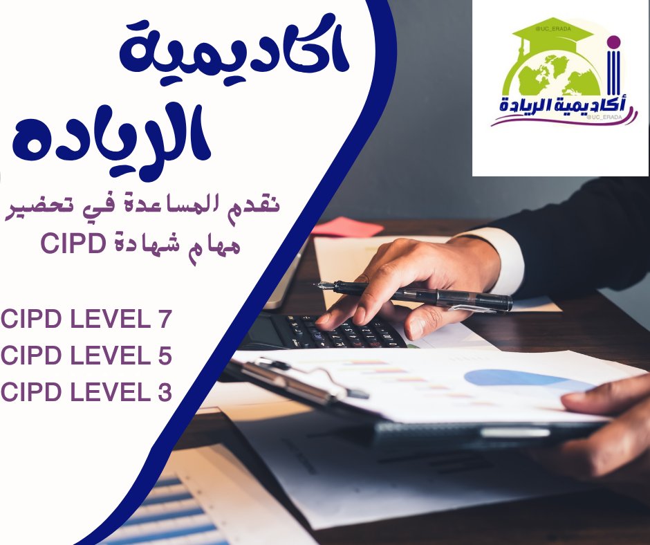 UC_ERADA's tweet photo. نقدم المساعدة في حل واجبات CIPD حل اسايمنت Cipd موارد بشرية HR
cipd Level 3
cipd Level 5
cipd Level 7
لكل المستويات والمعاهد المعتمدة لشهادة CIPD 

`معهد تشارترد 
`معهد البحرين 
`معهد افادو 
`معهد اكوادو 
`معهد اكاسيا 
`معهد عمان 
`معهد أساس 
`معهد قطر 
`معهد الكويت https://t.co/4CrpzswF6J