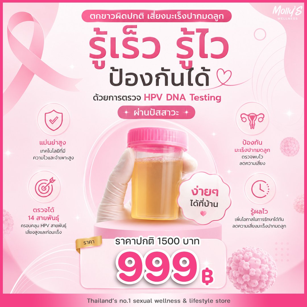 MollysplayroomO's tweet photo. เรื่องของเรื่องคือมีรุ่นน้องมอลลี่คนนึง​ มาเล่าให้ฟังเรื่องที่แม่เค้าเป็นมะเร็งปากมดลูก​ นางเลยกลัวมากๆ​ ป้องกันตัวเองเป็นอย่างดี​ นางก็แนะนำว่า​ เนี่ยสมัยนี้เค้ามีนวัตกรรม​ที่ตรวจ​ DNA เชื้อ​ HPV จากปัสสาวะ​แล้วนะ
🏡 ทำเองที่บ้านได้เลย​ ไม่ต้องไปรพขึ้นขาหยั่ง
💁🏻‍♀️ มอลลี่สนใจสิคะ​ จัดมาเลย​ 5 ชุด​ เอามาตรวจเองเเละน้องๆที่ออฟฟิส​
ลุ้นระทึกมากกกกับผล​ สรุปมีน้องคนนึง​ ผลขึ้นมีเชื้อ🤯
แต่หลังจากนั้นก็ไปโรงพยบาล​ เพื่อทำการ​​follow up ต่อ​ ซึ่งหมอบอกยอดเยี่ยมมากๆๆ​ มาเร็ว​ โอกาสก็ป้องกันได้เร็ว
❤️ น้องคนนั้นบอก​ อยากให้ผู้หญิงไทยได้มีโอกาสได้ลองจริงๆ
วันนั้นอลลี่ติดต่อบริษัทแลปนั้นเลยคร่าาา​ เพราะอยากให้ลูกค้ามอลลี่ได้ลอง​จริงๆ
😵‍💫​ไม่ต้องถามกำไรนะคะ​ เพราะไม่มี​🤣
ปกติเค้าขายกันที่​ 1500 มอลลี่จัดไปขายเพียง​ 999!
ไม่ถึง​ 1 ใบเทาอะเเม่​ โคดคุ้มกับสุขภาพเรา✨
🧪 🔬 แลปมาตราฐานสากล​ บริษัท​ atgene​ แม่นยำและข้อมูลเป็นความลับ

ค่ารักษาเป็นแสนๆๆ​ ถ้ารู้ก่อน​ ก็ป้องกันได้ก่อน🙏