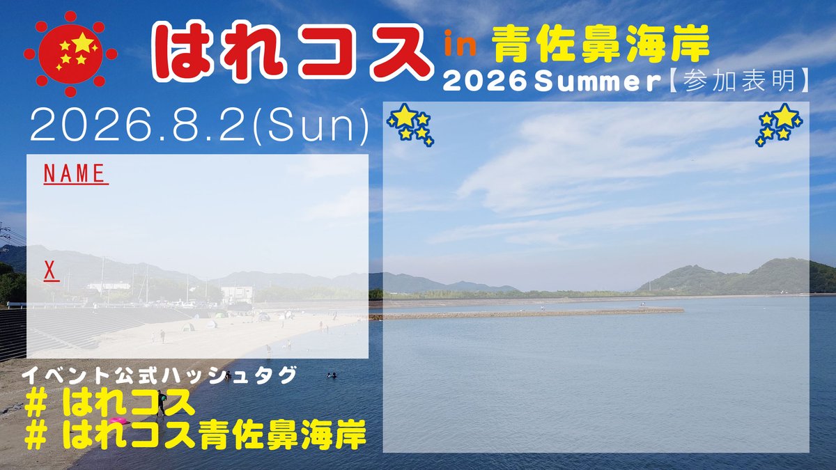 harecos's tweet photo. 「はれコスin青佐鼻海岸2026summer」
開催日:2026/8/2(日)

チケット販売中！
https://t.co/HOSoRC1wsS

イベント参加には、Livepocketより「チケット」をご購入ください。
みなさまの参加表明もお待ちしております！

#はれコス
#はれコス青佐鼻海岸
#青佐鼻海岸 https://t.co/0WU1bZ5Yxv