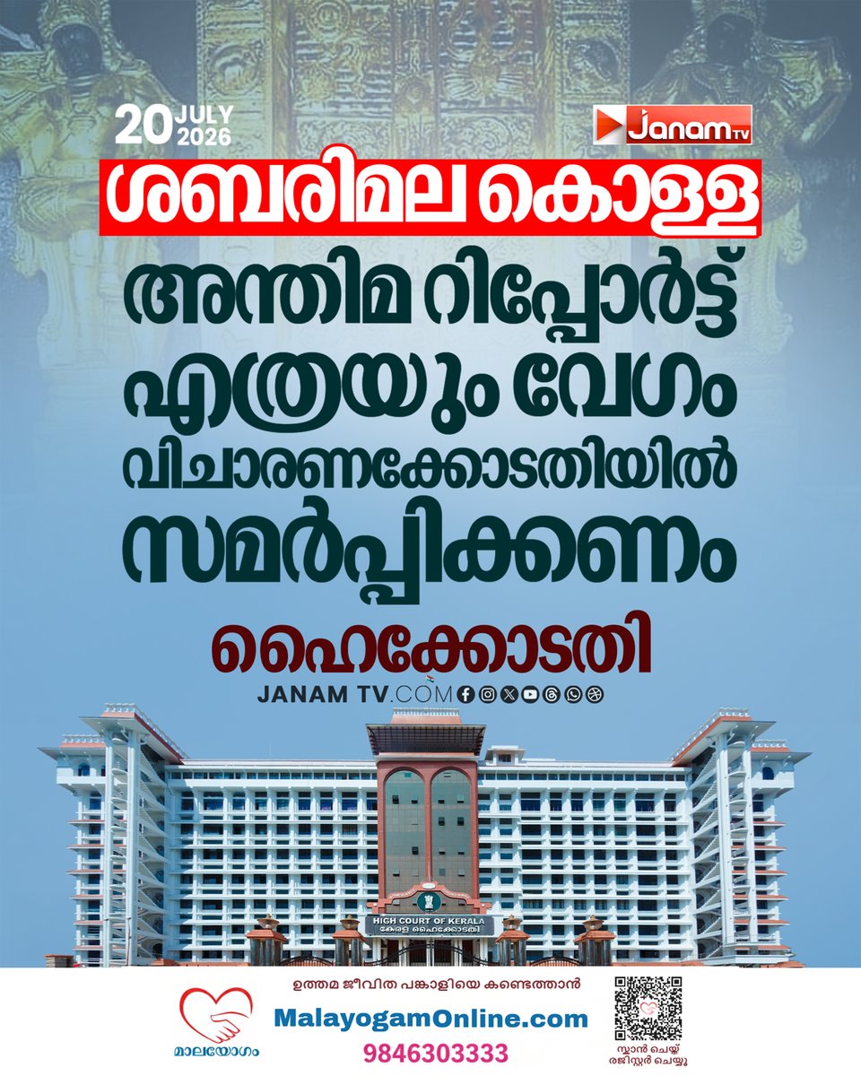 tvjanam's tweet photo. ശാസ്ത്രീയ പരിശോധനാ ഫലം ലഭിച്ച സാഹചര്യത്തിലാണ് എസ്.ഐ.ടിയ്ക്കാണ് നിർദേശം

#JanamTv #janamnews #sabarimalagoldtheft #highcourt https://t.co/3fx2UHHjXl